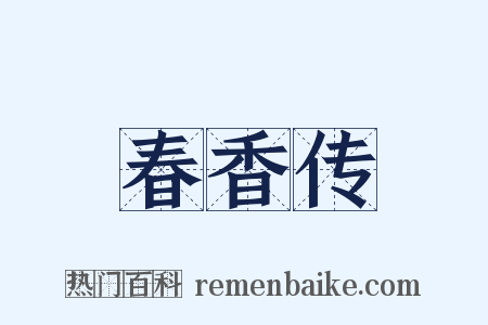 春香传是什么意思的图片